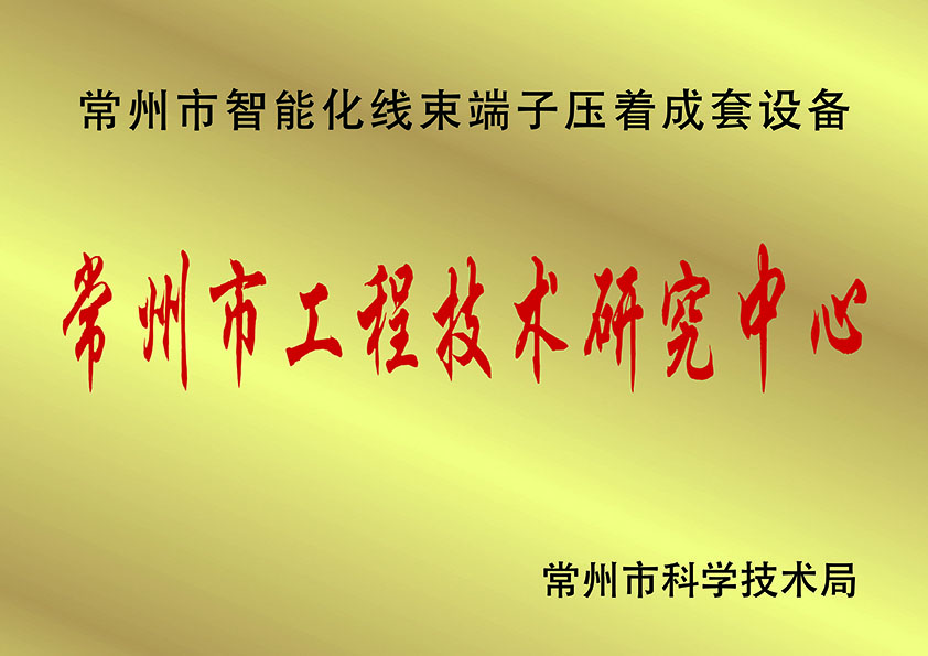 常州市工程技術研究中.心、.jpg